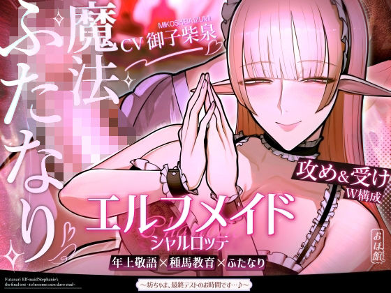 エルフメイド シャルロッテ 〜坊ちゃま、最終テストのお時間です…♪〜【攻め＆受けW構成×甘オホ声】 (dvoice pr)