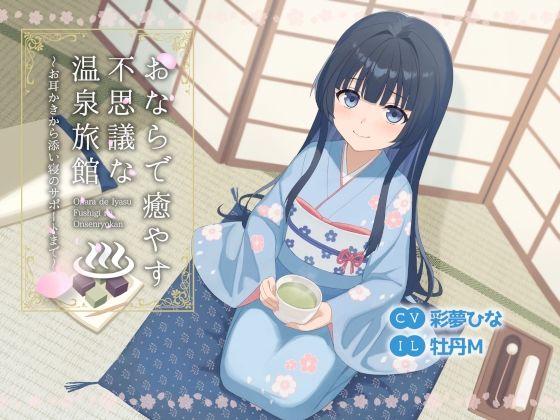 《d_691507》おならで癒やす不思議な温泉旅館〜お耳かきから添い寝のサポートまで〜のパッケージ画像