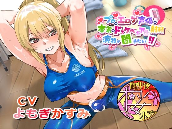 【ちんトレシリーズ第6弾！】プロのエロゲ声優の本気のドスケベお下品射精演技が聞きたい！  よもぎかすみ編【友達以上恋人未満なふたなり悪友のエロカワレッスン！】の商品画像