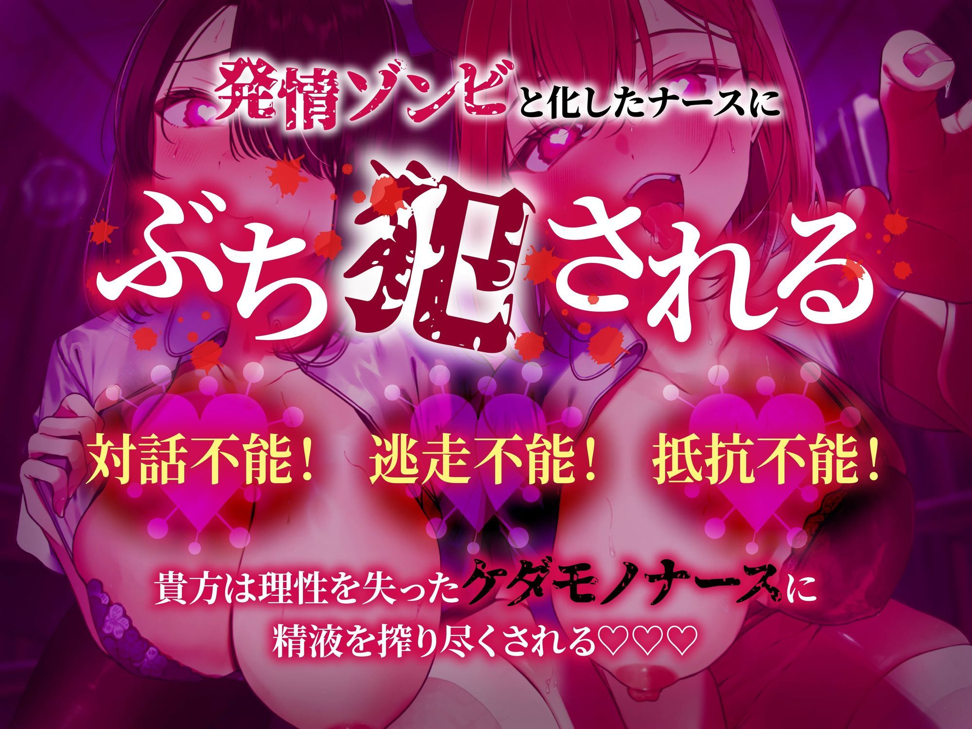 【逆レ】発情ウイルスパンデミック〜山奥の隔離病棟でウイルスでどすけべ変異したナース二人に犯●れる悪夢〜の画像6