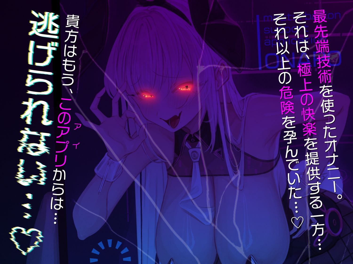 【オナサポ】マゾ生成AIの暴走オナサポ〜最先端アプリでオナニーしただけなのに…あなたを待っていたのは暴走AIの完全管理オナサポ地獄〜の画像5