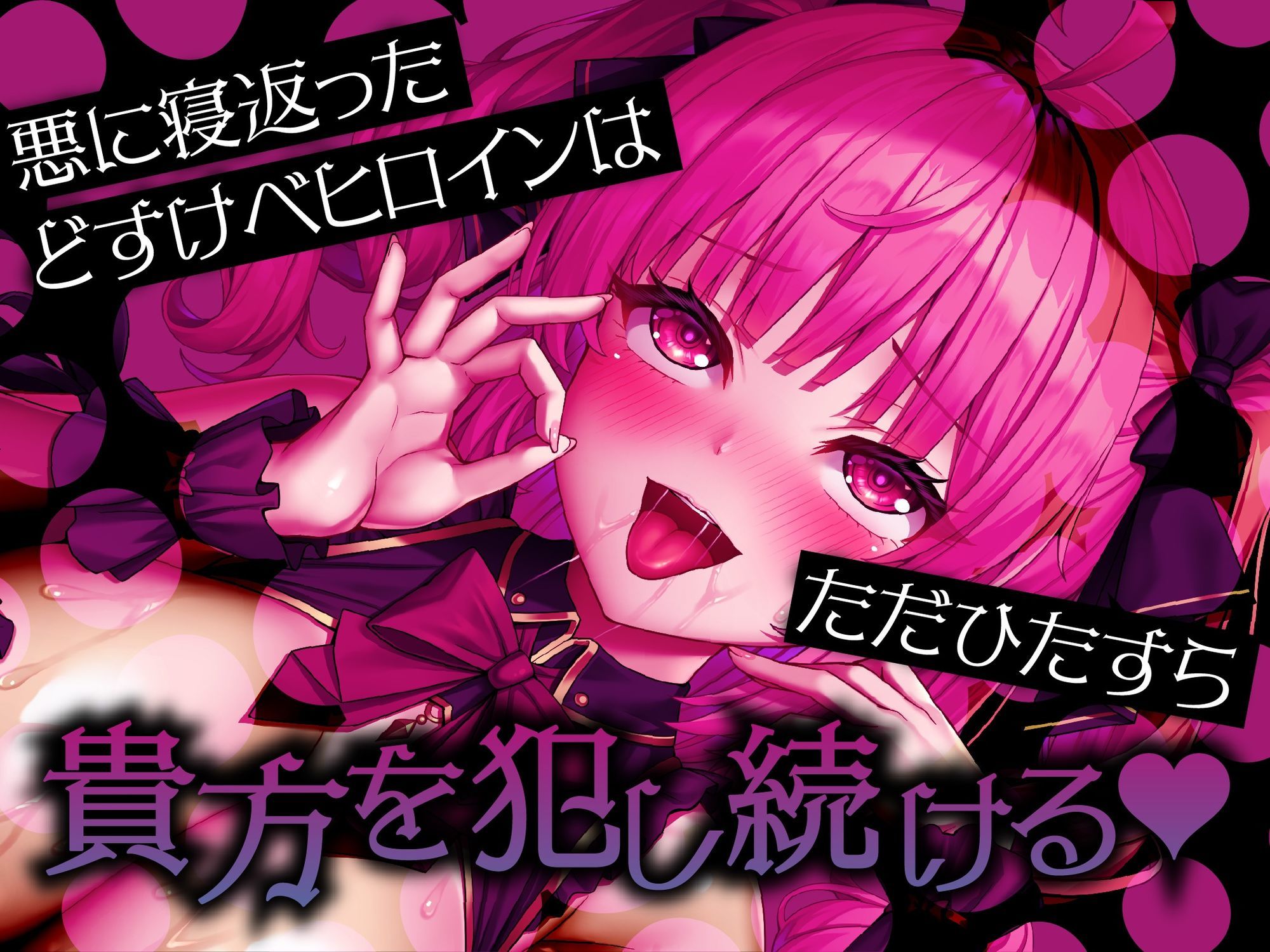 悪堕ちヒロインどすけべ怪人化〜正義のヒロインは市民に襲いかかるどすけべ怪人になりました〜のサンプル画像 6