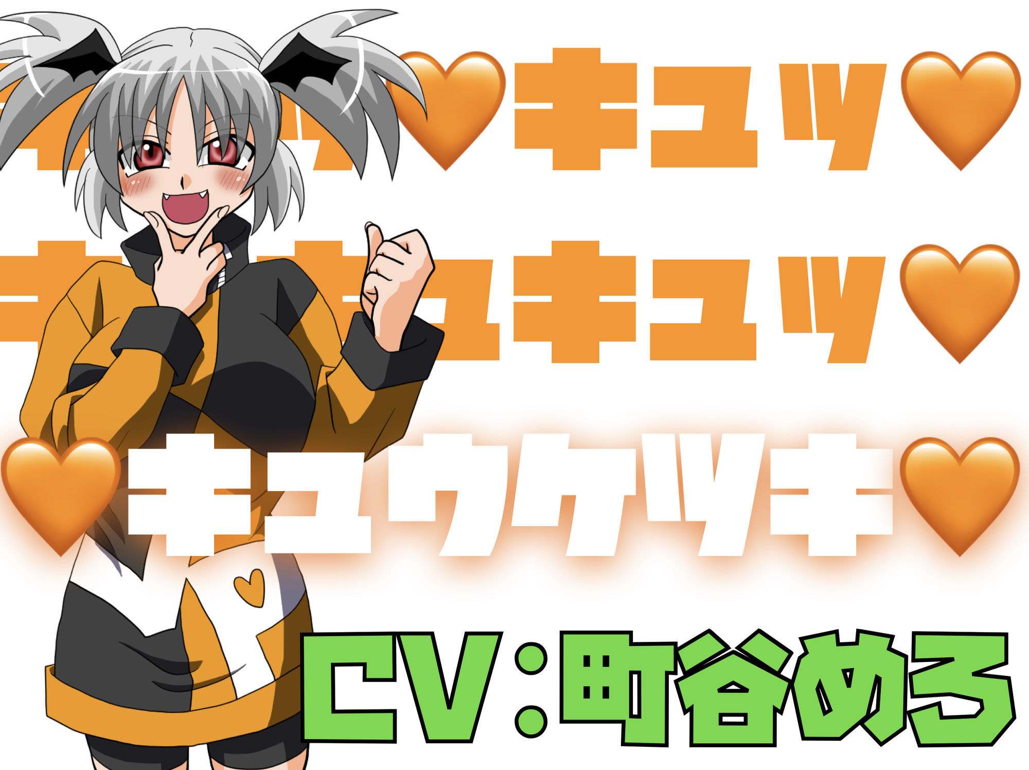 キュッ!キュッ!キュキュキュッ!キュウケツキ!の画像1