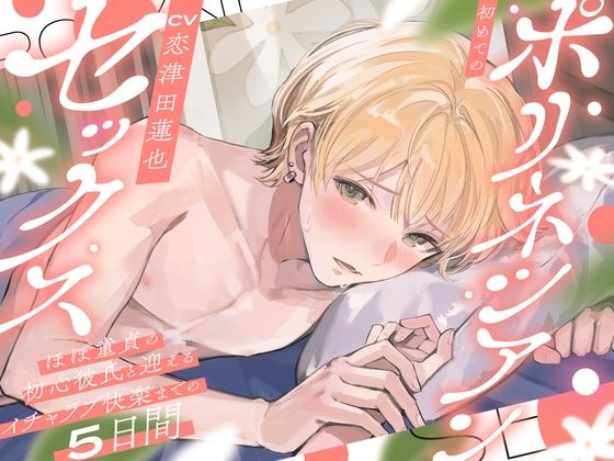 初めてのポリネシアンセックス〜ほぼ童貞の初心彼氏と迎えるイチャラブ快楽までの5日間〜 (dvoice pr)