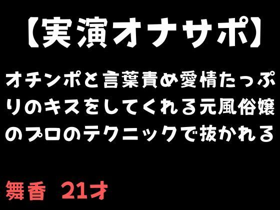 【実演オナサポ】オチンポと言葉責め愛情たっぷりのキスをしてくれる元風俗嬢のプロのテクニックで抜かれるの商品画像