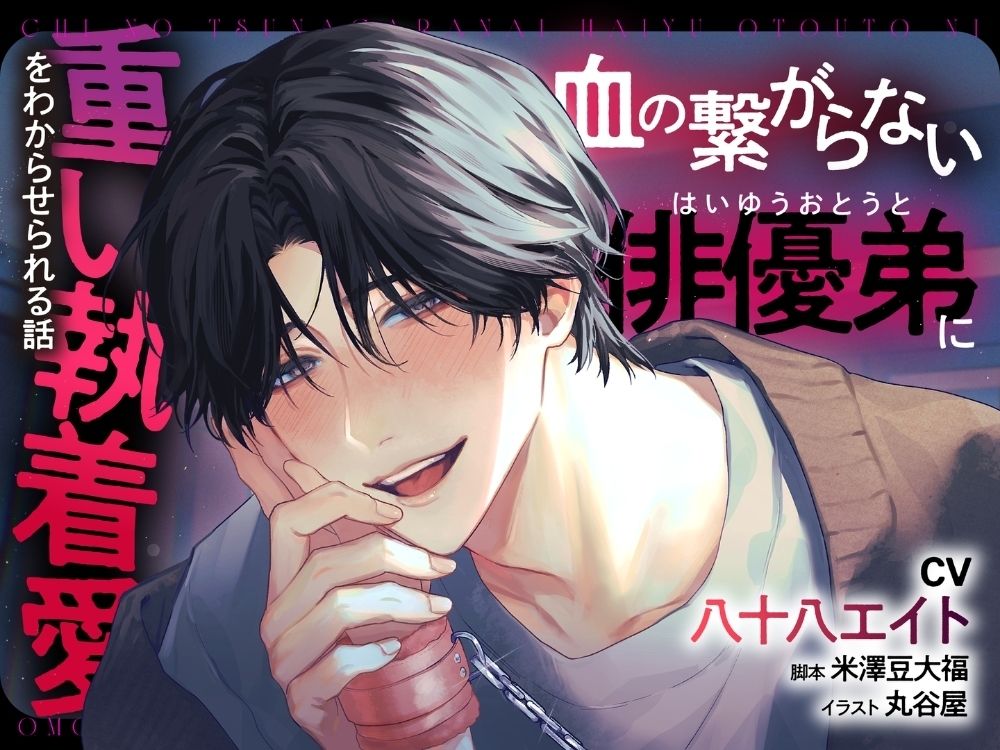 血の繋がらない俳優弟に重い執着愛をわからせられる話【出演声優:八十八エイト】 (dvoice jp-001)