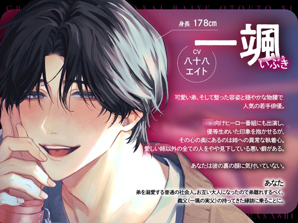 血の繋がらない俳優弟に重い執着愛をわからせられる話【出演声優:八十八エイト】 (dvoice jp-002)