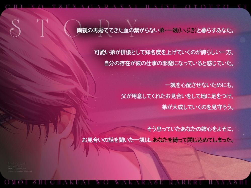 血の繋がらない俳優弟に重い執着愛をわからせられる話【出演声優:八十八エイト】 (dvoice jp-003)