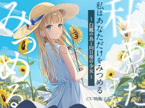 【3時間/純愛SF】私はあなただけをみつめる-白籠の鳥と向日葵の少女【バイノーラル】の商品画像