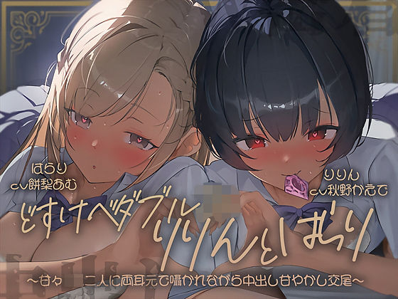 《d_697628》【密着耳舐め】どすけべダブルJKりりんとはらり〜甘々JK二人に両耳元で囁かれながら中出し甘やかし交尾〜のパッケージ画像