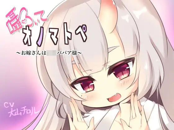 囁いてオノマトペ〜お嫁さんは○リババア様〜の商品画像