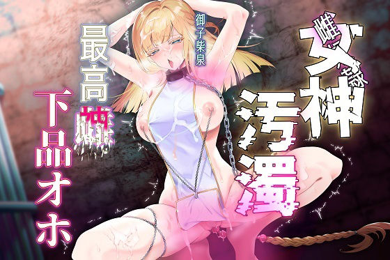 【女神陵●】孕み奴●が創造神になっていたので雌便器に調教し直す物語の商品画像