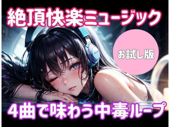 絶頂快楽ミュージック ― 4曲で味わう中毒ループの商品画像