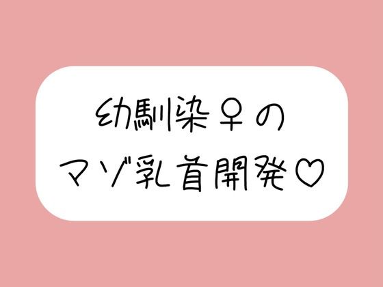 俺だけが知ってるあいつの弱いトコロ 〜幼馴染は乳首マゾでした〜の商品画像