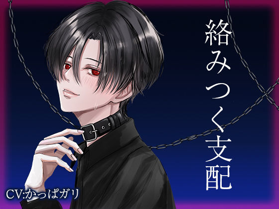 絡みつく支配 (dvoice)