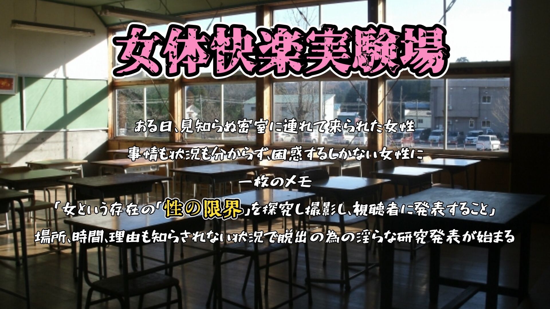 『女体快楽実験場』 被験体No,010「なな」Stage,1前編の画像1