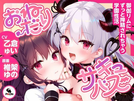 おねだりサキュバス ―御伽リムにずっと搾精されちゃう学園性活― (dvoice pr)