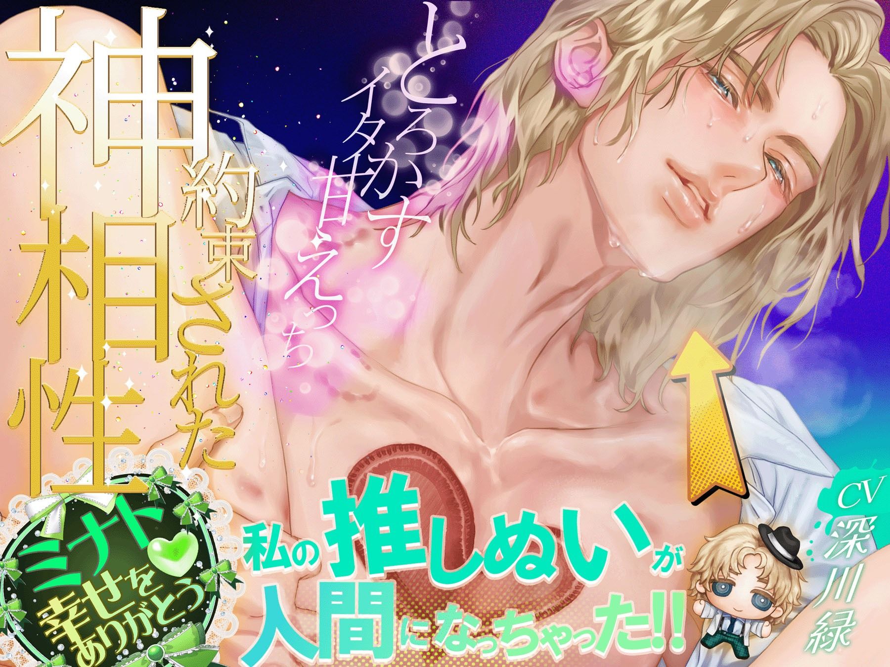 私の推しぬいが人間になっちゃった！！ ＋＋:約束された神相性:＋＋ 心とろかすイタ甘えっち (dvoice jp-001)