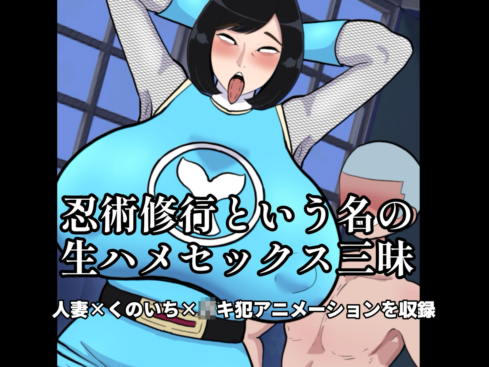 人妻忍者と息子の友達〜ママからメスに忍び変化〜 (dvoice jp-002)