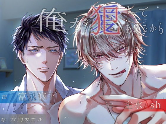 俺が犯/愛してあげるから (dvoice)