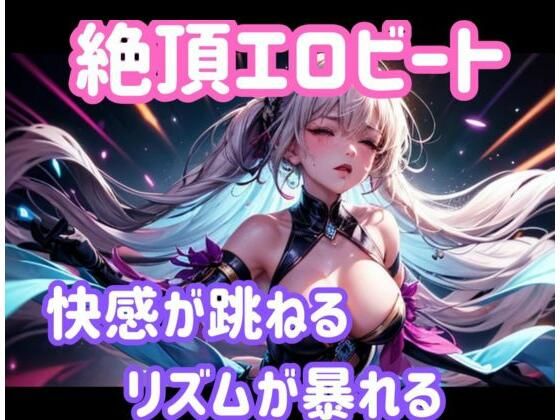 絶頂エロビート 〜快感が跳ねる、リズムが暴れる〜の商品画像
