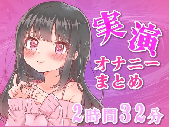 【忙しい人向け】5分の実演オナニーまとめてみた【Ci-enなどファンサイトの投稿まとめ】の商品画像