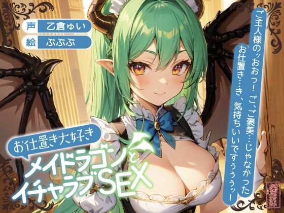 【ずう〜っと200円】お仕置き大好きメイドラゴンとイチャラブSEX【オホ声】の商品画像