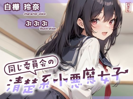 【ずう〜っと200円】同じ委員会の清楚系小悪魔女子【オナサポ特化】の商品画像