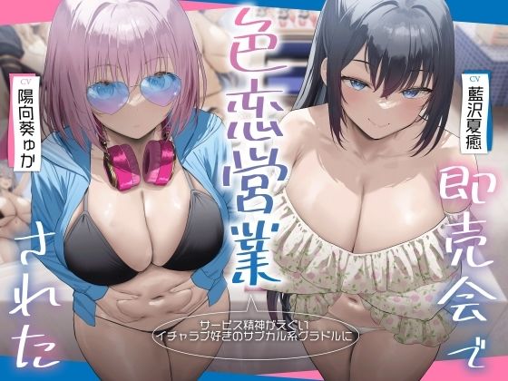 《d_702135》サービス精神がエグいイチャラブ好きのサブカル系グラドルに即売会で色恋営業された。のパッケージ画像