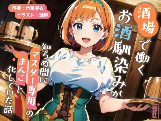 【ずう〜っと200円】酒場で働くお酒馴染みが知らぬ間にマスター専用のまんこと化していた話【寝取られ/寝取り】の商品画像