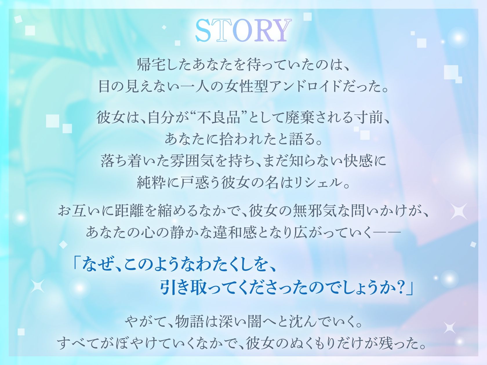 【期間限定100円！/メリーバッドEND】盲目アンドロイド〜僕の最後の記録〜【1時間/ずぅーっとイラスト差分/フリートーク付き】 (dvoice jp-002)