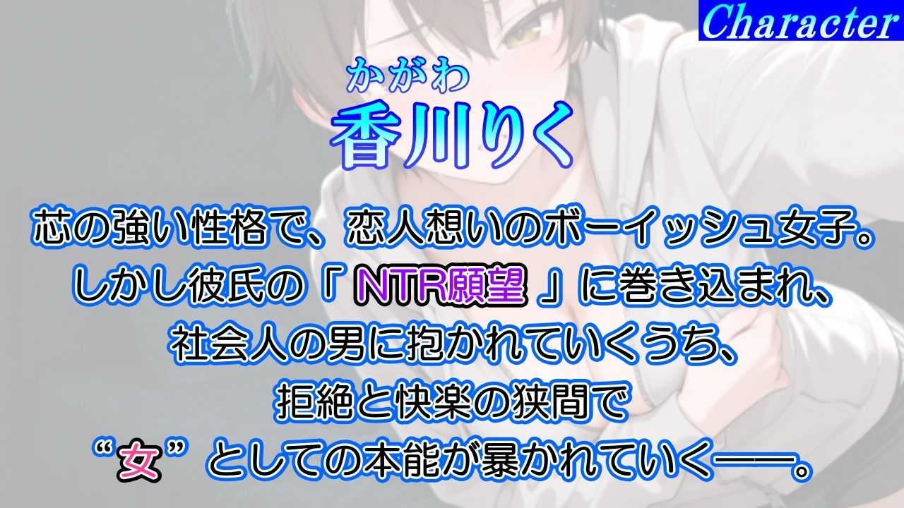 【純愛NTR→快楽堕ち】ボーイッシュ彼女が寝取られオホ声でメス便器化する話〜社会人チンポに負けて僕のチンポは鬱勃起〜＜バイノーラル＞ (dvoice jp-001)