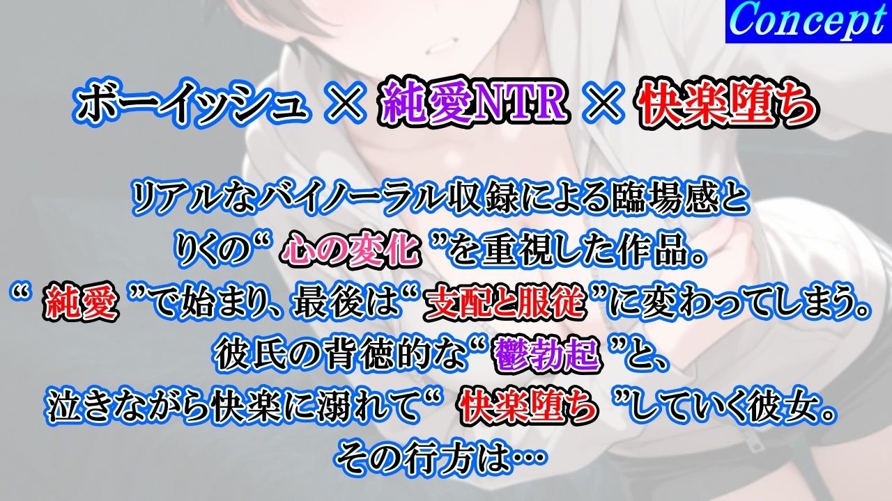 【純愛NTR→快楽堕ち】ボーイッシュ彼女が寝取られオホ声でメス便器化する話〜社会人チンポに負けて僕のチンポは鬱勃起〜＜バイノーラル＞ (dvoice jp-002)