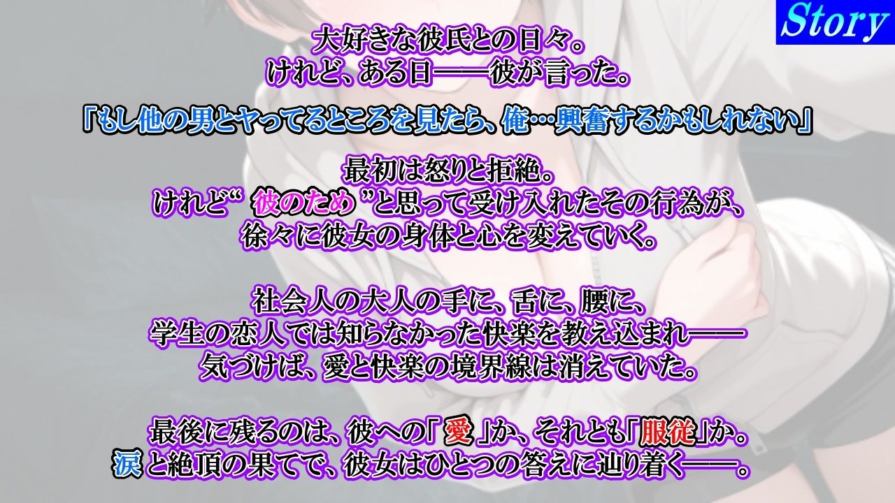 【純愛NTR→快楽堕ち】ボーイッシュ彼女が寝取られオホ声でメス便器化する話〜社会人チンポに負けて僕のチンポは鬱勃起〜＜バイノーラル＞ (dvoice jp-003)