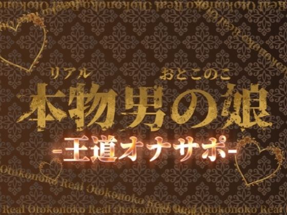 【男の娘×オナサポ】リアル男の娘の王道カウントダウンオナサポ！！！【M男向け/乳首/玉触り/バイノーラル/男性向け】の商品画像