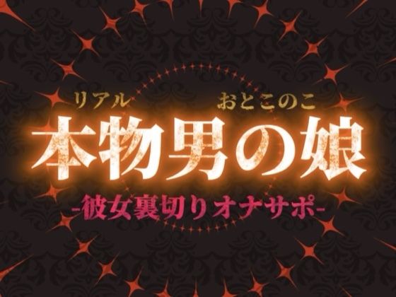 【男の娘×オナサポ】リアル男の娘が彼女持ちの貴方に性癖植え付け。ごめんなさいしながら裏切りお射精しよ…？//【洗脳/彼女罵倒/寝取られ/男性向け】の商品画像
