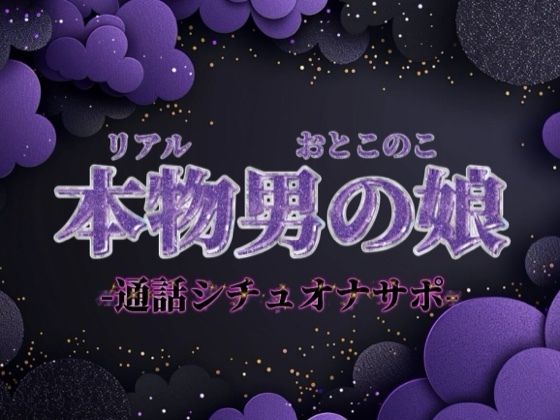 【男の娘×オナサポ】ファクラブ特典のオナサポビデオ通話。羞恥ポーズしながらお兄さんのことイかせてあげる…//【シチュボ/カウントダウン/男性向け】の商品画像