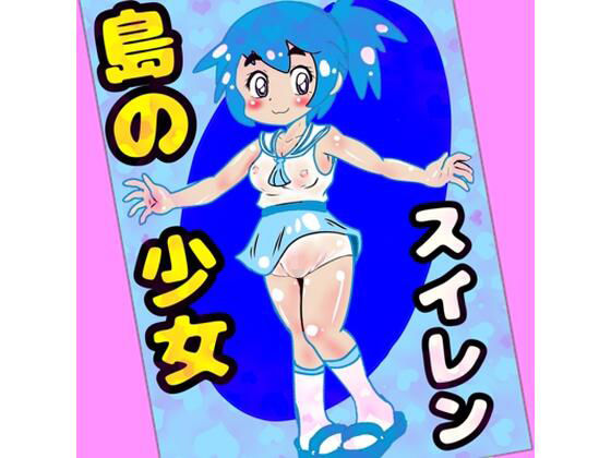 〜島の少女スイレン〜2025冬編〜デカチン先生がやって来た〜この島では、みんななかよし♪オホ声交尾が日常で♪自然の中で自然に交尾して自宅出産する〜人間の原風景の島♪ (dvoice)