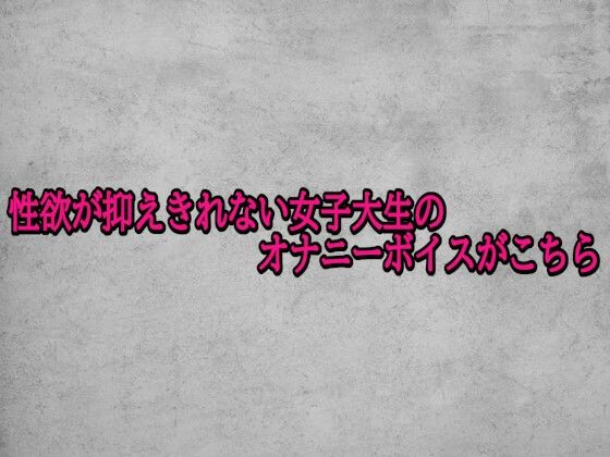 性欲が抑えきれない女子大生のオナニーボイスがこちら (dvoice)