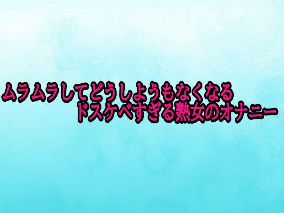 ムラムラしてどうしようもなくなるドスケベすぎる熟女のオナニー (dvoice)