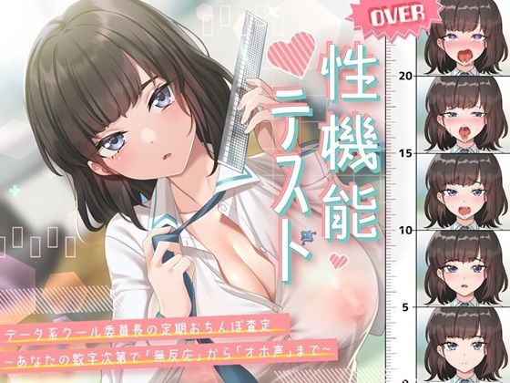 性機能テスト データ系クール委員長の定期おちんぽ査定〜あなたの数字次第で「無反応」から「オホ声」まで〜の商品画像