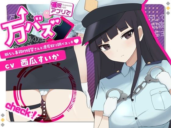 万バズ！催〇アプリで脈なし事務的婦警さんと濃厚取り調べエッチの商品画像