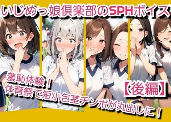 いじめっ娘倶楽部のSPH文庫？短小包茎君いじめ？体育祭編羞恥体験！体育祭で短小包茎チンポが丸出しに！【後編】 (dvoice)