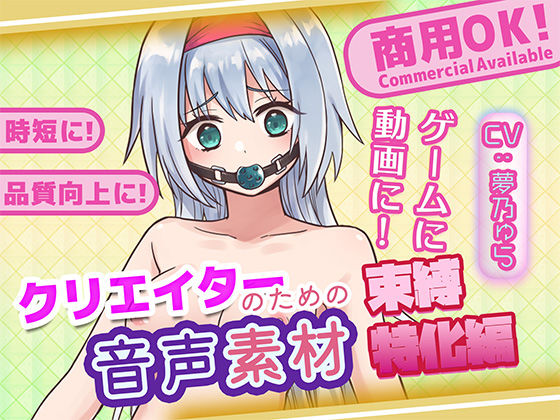 クリエイターのための束縛音声素材2の商品画像