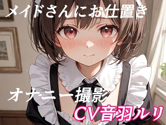 メイドさんにお仕置きオナニー撮影の商品画像