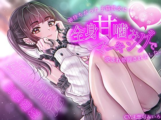 《d_704824》【クール×無表情】神待ちだった子猫彼女に全身甘噛みマーキングで愛され管理されました〜純愛あまあま交尾〜【主従逆転】のパッケージ画像