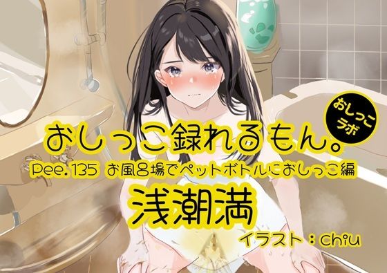 【おしっこ実演】Pee.135浅潮満のおしっこ録れるもん。〜お風呂場でペットボトルにおしっこ編〜の商品画像