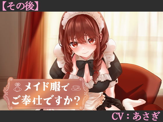 【CV:あさぎ】メイド服でご奉仕ですか?【その後】【シチュエーションボイス】 (dvoice)