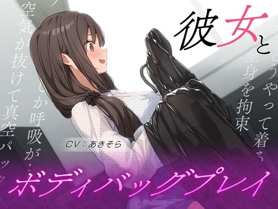 《d_707402》彼女とボディバッグプレイのパッケージ画像