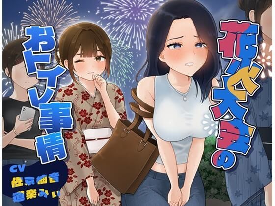 花火大会のおトイレ事情の商品画像